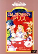 【中古】 ふしぎの国のアリス／ルイス キャロル（原作）,ウォルト ディズニー（製作）,ハミルトン ラスク（監督）,ミルト カール（アニメ監督）