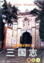 【中古】 三国志(下篇)/大原詔久(企画)