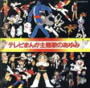  テレビまんが主題歌のあゆみ／（アニメーション）,堀江美都子,嶋崎由理,藤田淑子,松島みのり,ハニー・ナイツ,アンサンブル・ボッカ,ボーカル・ショップ