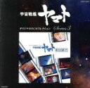 【中古】 宇宙戦艦ヤマトオリジナルBGMコレクションシリーズ(3)::宇宙戦艦ヤマト 新たなる旅立ち/(アニメーション),ささきいさお,島倉千代子