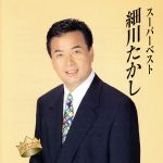 【中古】 スーパーベスト／細川たかし