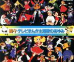 【中古】 続々・テレビまんが主題歌のあゆみ／（アニメーション）,堀江美都子,水木一郎,ささきいさお,大杉久美子,相内恵,千葉由美,藤本房子