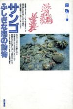 【中古】 サンゴ ふしぎな海の動物／森啓(著者)