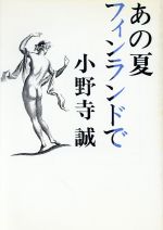 【中古】 あの夏フィンランドで／小野寺誠【著】