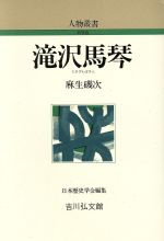 【中古】 滝沢馬琴 人物叢書　新装版／麻生磯次【著】のサムネイル