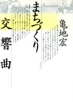 【中古】 まちづくり交響曲／亀地宏【著】