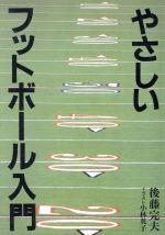 【中古】 やさしいフットボール入門/後藤完夫【著】,小林英子【イラスト】