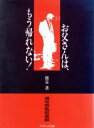 【中古】 お父さんは、もう帰れない! 帰宅恐怖症候群/関谷透【著】