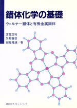 【中古】 錯体化学の基礎 ウェルナー錯体と有機金属錯体／渡部正利，矢野重信，碇屋隆雄【著】