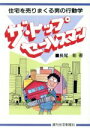 【中古】 ザ・トップセールスマン 住宅を売りまくる男の行動学/長尾彰(著者)