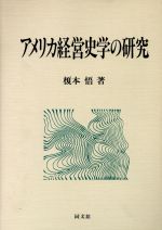 【中古】 アメリカ経営史学の研究 工業経営研究叢書／榎本悟(著者)