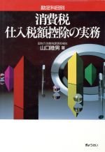 【中古】 消費税仕入税額控除の実務　勘定科目別／山口睦男【著】