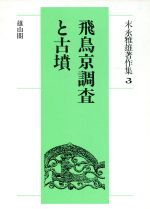 【中古】 飛鳥京調査と古墳 末永雅雄著作集3／末永雅雄【著】