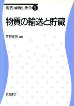 【中古】 物質の輸送と貯蔵 現代植物生理学5／茅野充男【編】