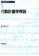 【中古】 行動計量学序説 行動計量学シリーズ1／林知己夫【著】