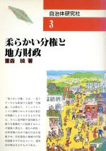 【中古】 柔らかい分権と地方財政 シリーズブックレット21世紀を地方自治の時代に!3/重森暁【著】