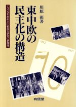 【中古】 東中欧の民主化の構造 1989年革命と比較政治研究の新展開／川原彰【著】