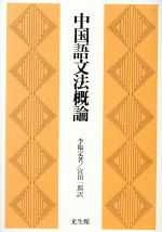 李臨定【著】，宮田一郎【訳】販売会社/発売会社：光生館/ 発売年月日：1993/06/01JAN：9784332820338