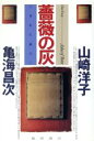 【中古】 薔薇の灰 こぼれた話60／山崎洋子(著者),亀海昌次(著者)