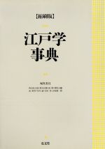 【中古】 江戸学事典/西山松之助(編者),郡司正勝(編者),南博(編者),神保五弥(編者),南和男(編者),竹内誠(編者),宮田登(編者),吉原健一郎(編者)