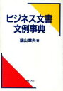 飯山章夫(著者)販売会社/発売会社：ぎょうせい/ 発売年月日：1994/08/01JAN：9784324041734