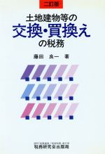 【中古】 土地建物等の交換・買換えの税務／藤田良一(著者)