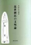 【中古】 近世細民の文明論／井伊玄太郎(著者)