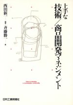 其它 - 【中古】 上手な技術　商品開発マネジメント／西田新一(著者),斉藤勝一(著者)