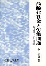 【中古】 高齢化社会と労働問題 職場組織活性化の研究／牧正英(著者)