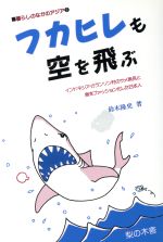 【中古】 フカヒレも空を飛ぶ インドネシア・カランソン村のサメ漁民と食をファッション化した日本人 暮らしのなかのアジア2／鈴木隆史(著者)