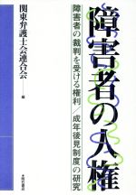 【中古】 障害者の人権 障害者の裁判を受ける権利／成年後見制度の研究／関東弁護士会連合会(編者)