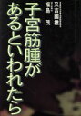 【中古】 子宮筋腫があるといわれたら/又吉国雄(著者),福島茂(著者)