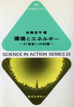 【中古】 環境とエネルギー 21世紀への対策 科学のとびら25/安藤淳平(著者)