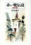 【中古】 赤い靴伝説 横浜物語/阿木燿子(著者) 220円
