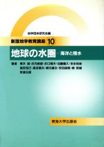 【中古】 地球の水圏 海洋と陸水 新版地学教育講座10/青木斌(著者),井内美郎(著者),井口博夫(著者),加藤義久(著者),末永和幸(著者),地学団体研究会(編者)