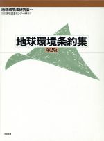 【中古】 地球環境条約集／地球環境法研究会(編者)