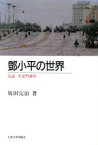 【中古】 とう小平の世界 反証　天安門事件／坂田完治(著者)