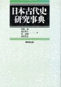 【中古】 日本古代史研究事典／阿部猛(編者),義江明子(編者),槇道雄(編者),相曽貴志(編者)