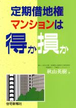 【中古】 定期借地権マンションは得か損か／秋山英樹(著者)