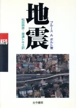 【中古】 地震／ブルース・A．ボルト(著者),松田時彦(訳者),渡辺トキエ(訳者)