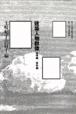 【中古】 建築人物群像 追悼編・資料編 住まい学大系065／