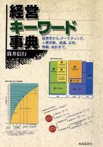 【中古】 経営キーワード事典 経営学から、マーケティング、人事労務、流通、広告、情報、会計まで。／..