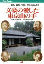  文豪の愛した東京山の手 漱石、鴎外、実篤、芥川を求め歩く JTBキャンブックス／文芸散策の会(編者),近藤富枝