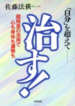 【中古】 治す！ 「自分」を超えて　超短波の活用で心も身体も運勢も／佐藤法英【著】