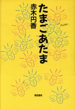 【中古】 たまごあたま／赤木円香(著者)