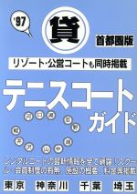【中古】 マル貸テニスコートガイド　首都圏版(’97) 首都圏版／JAM企画編集部(編者)