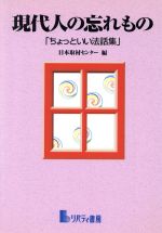 【中古】 現代人の忘れもの 「ちょっといい法話集」／日本取材センター(編者)