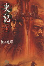 【中古】 史記（文庫版）(7) 小学館漫画文庫／横山光輝(著者)