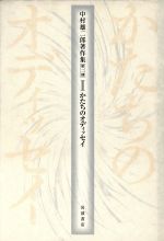 【中古】 中村雄二郎著作集　第2期(1) かたちのオディッセイ／中村雄二郎(著者)