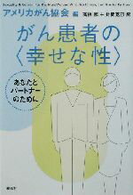 【中古】 がん患者の幸せな性 あなたとパートナーのために／アメリカがん協会(編者),高橋都(訳者),針間克己(訳者)